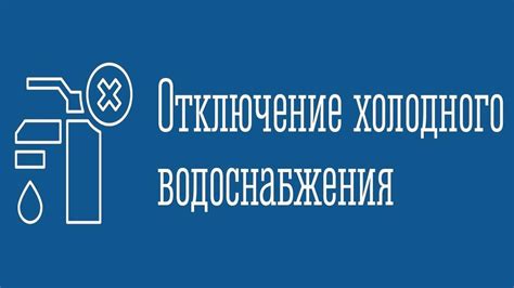 Расписание обесточивания холодной воды на субботу