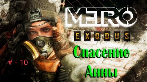 Расположение Ани во вселенной Metro Exodus