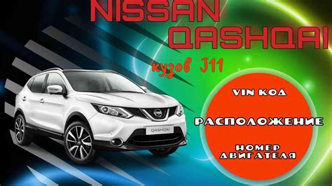 Расположение и идентификация двигателя в автомобиле Nissan Qashqai J11