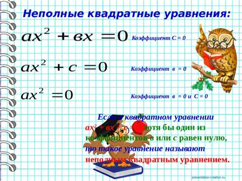 Расположение и использование коэффициентов а и с в квадратном уравнении