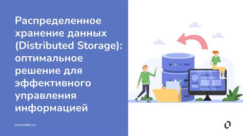 Распределенное хранение: снижение риска утраты информации