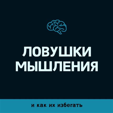 Распространенные ловушки и как ими избегать