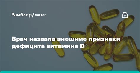 Распространенные признаки недостаточного содержания важного витамина