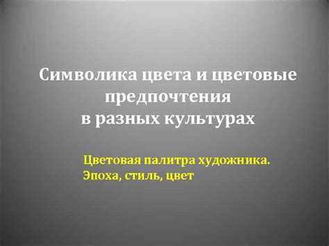 Рассвет в разных культурах: обряды, легенды и символика