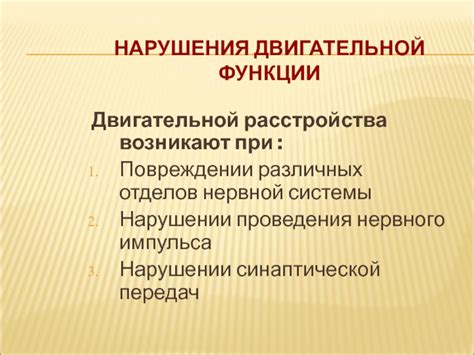 Расстройства двигательной функции при повреждении клеток, отвечающих за движение