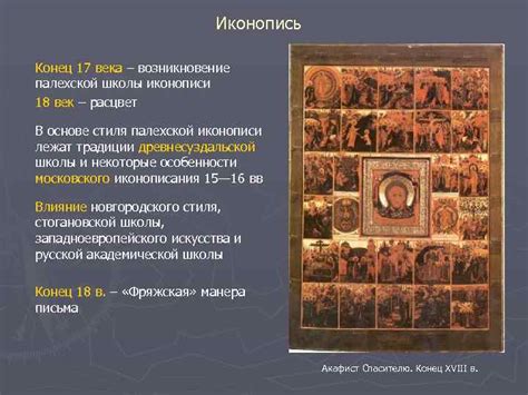Расцвет и упадок Палехской иконописи: периоды развития