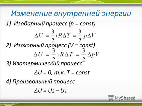 Расчет изменения внутренней энергии в изохорном процессе: основная формула