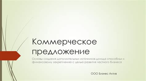 Расширение потока финансовых ресурсов: поиск дополнительных источников дохода