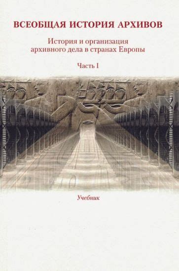 Расшифровка архивов прошлого: подлинная история в снятых покровах