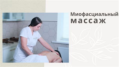 Расшифровка понятия "миофасциальный массаж"