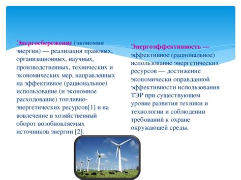 Рациональное использование энергии и экономия: путь к энергоэффективности