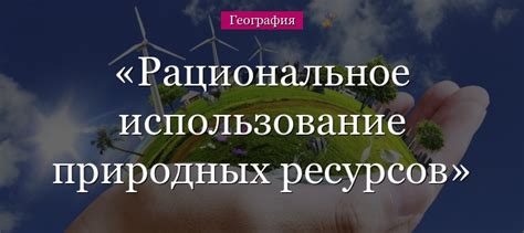 Рациональное употребление даров природы