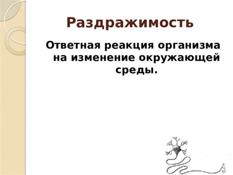 Реакция клетки на изменение окружающей среды