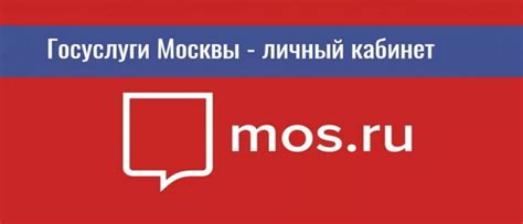 Регистрация и вход в онлайн профиль на платформе Мос Ру