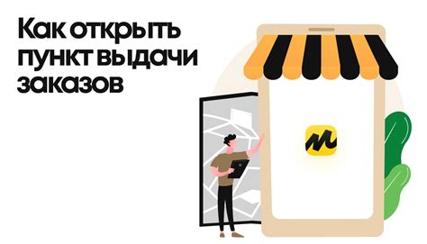 Регистрация на платформе Яндекс Маркет: требования и процесс