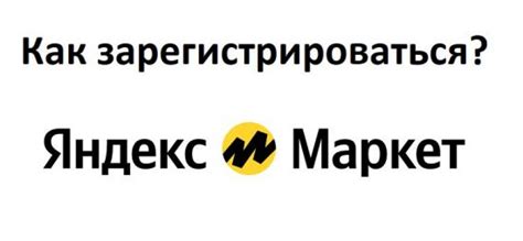 Регистрация на платформе Яндекс Маркет - старт вашего успешного бизнеса