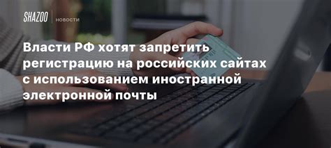 Регистрация на сайтах и сервисах с использованием электронного адреса для связи