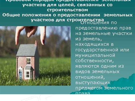 Регулирование строительства и использования земельных участков