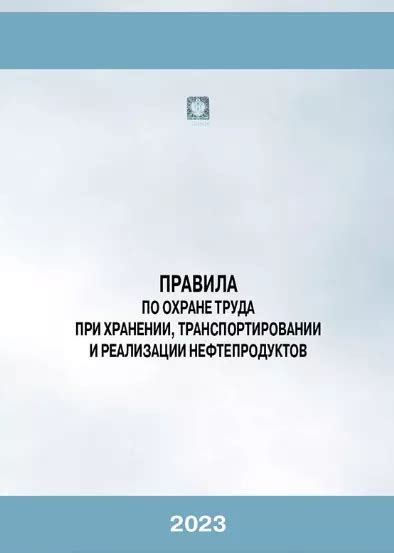 Регулярные проверки соответствия требованиям при хранении и упаковке нефтепродуктов