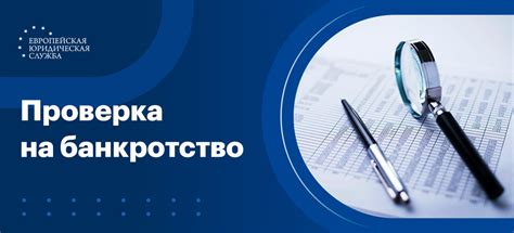 Реестр банкротств: проверка статуса предприятий