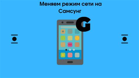 Режимы передачи данных на смартфоне