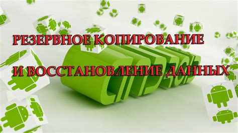 Резервное копирование и восстановление основной директории в операционной системе Android