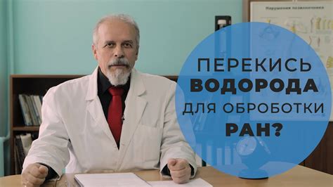 Результаты исследований: польза обработки ран пероксидом водорода