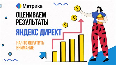 Результаты и эффективность рекламы на популярной рекламной площадке в социальной сети