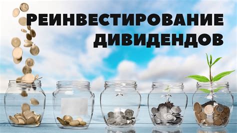 Реинвестирование накоплений: преимущества и риски