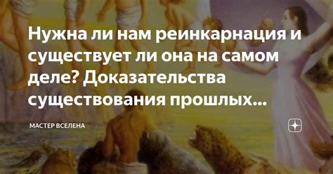 Реинкарнация: загадка бесконечного существования