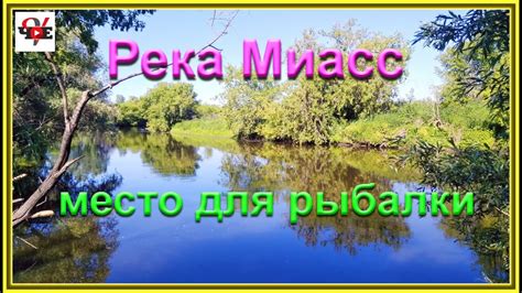 Река Миасс: потенциальное место для успешной рыбалки