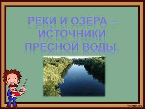 Реки и озера - источники пресной воды