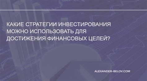 Рекомендации для успешного достижения финансовых целей альянса