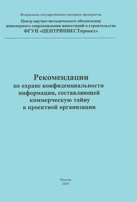 Рекомендации по охране конфиденциальности документов о трудоустройстве