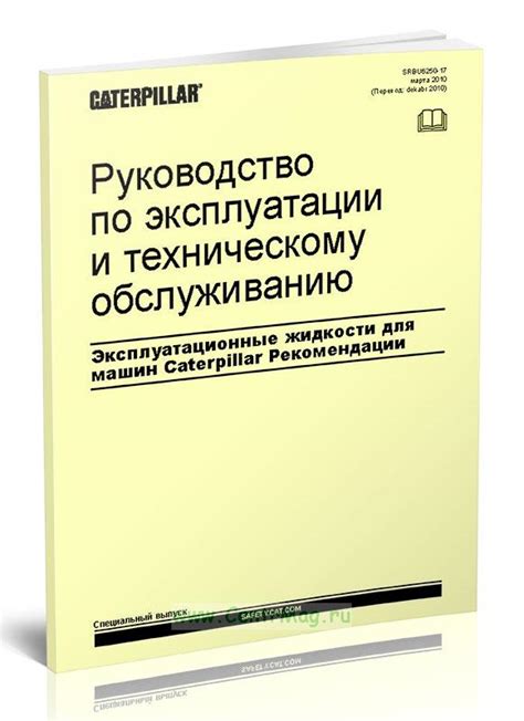 Рекомендации по работе и техническому обслуживанию устройства для передачи жидкости