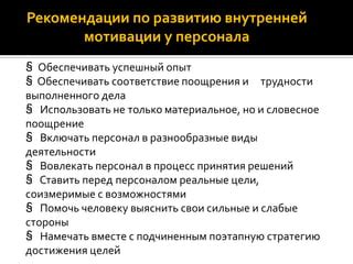 Рекомендации по развитию внутренней мотивации и достижению намеченных целей