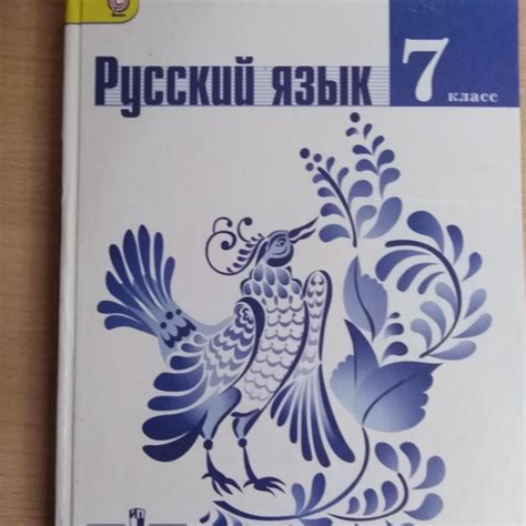 Рекомендации по эффективному извлечению пользы из учебника русского языка для 7 класса