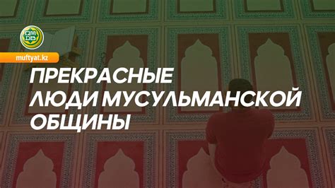 Религиозная значимость для мусульманской общины