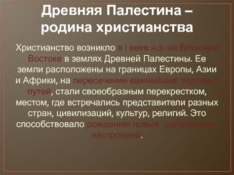 Религиозная обстановка на Ближнем Востоке в первом веке н.э.