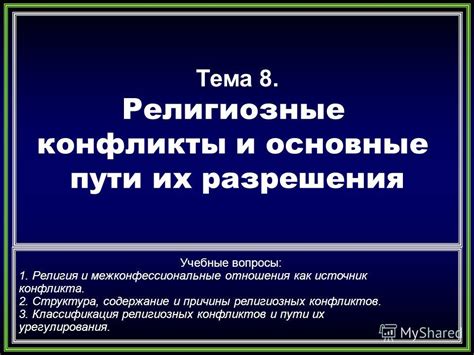 Религиозные споры: причины конфликтов и их эскалация