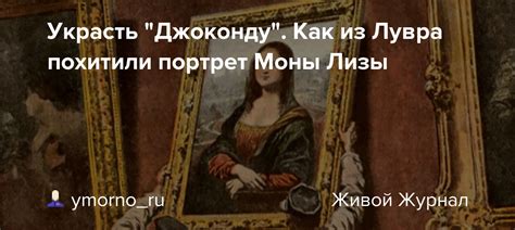 Репутация Моны Лизы как одной из величайших шедевров мирового искусства