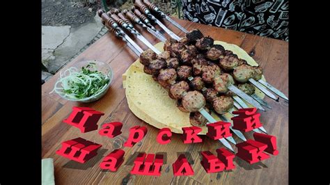 Ресторан "Царский шашлык": наслаждение королевскими вкусами