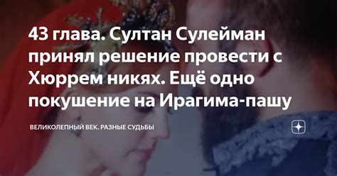 Решение Хюррем восстановить традицию возведения священных зданий в Турции