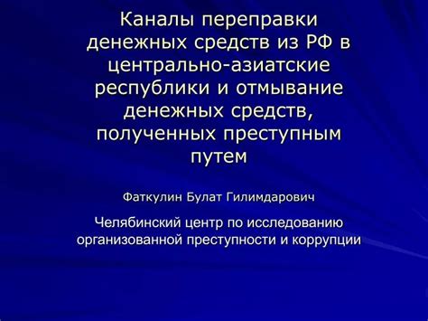 Решение коррупции и подавление организованной преступности