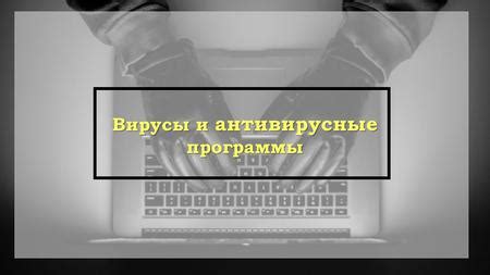 Риски, связанные с наличием вирусов и вредоносных программ на загруженных приложениях