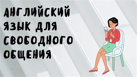 Риски и преимущества свободного общения без отчетности на пол и социальное положение