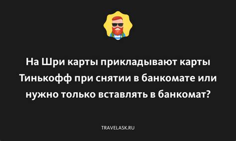 Риски и способы их минимизации при снятии средств с банковской карты Тинькофф