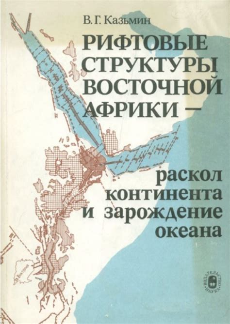 Рифтовые зоны: причины и последствия сейсмической нестабильности