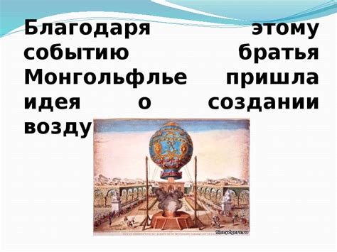 Рождение задумки о создании мирового шара