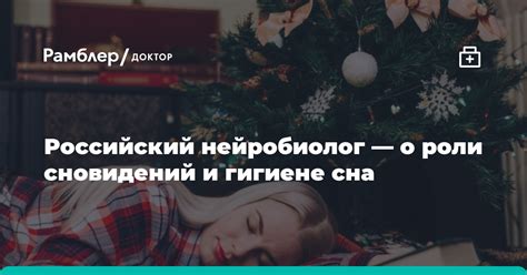 Роли сновидений в жизни человека